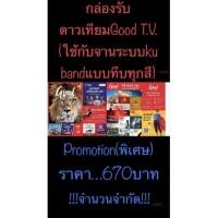 ราคา กล่องรับสัญญาณดาวเทียม(ku band)ยี่ห้อGood T.V. (16916153978)