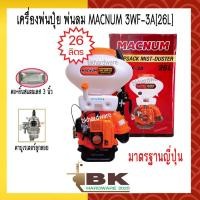 ราคา ลดกระหน่ำ!! MACNUM เครื่องพ่นปุ๋ย หว่านข้าว พ่นลม เครื่องพ่นยา รุ่น MN-3WF-3A [26ลิตร] ลานสตาร์ทเบา (16774485450)