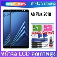 ราคา หน้าจอ LCD Samsung Galaxy A8 Plus 2018 A730 จอแสดงผล LCD Touch Replacement (29167346997)