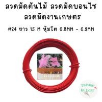 ราคา ลวดมัดต้นไม้ ลวดบอนไซ ลวดคล้องป้าย ลวดมัดงานเกษตร ลวดมัดสแลน เบอร์ 24 ยาว 15 เมตร (15715229751)