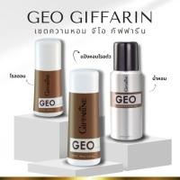 ราคา เซตความหอม จีโอ กิฟฟารีน สเปรย์ระงับกลิ่นกาย แป้งหอมโรยตัว โรลออนระงับกลิ่นกาย เท่เพื่อคุณผู้ชาย (4124447059)