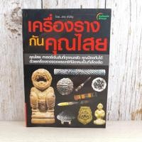 ราคา เครื่องรางกันคุณไสย - ราช รามัญ (4290753676)
