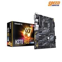 ราคา GIGABYTE MAINBOARD H370 HD3 LGA1151 SUPPORT 8th GEN INTEL DDR4 SPEED GAMING (5120366449)