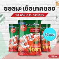 ราคา ซอสมะเขือเทศซอง,ซอสพริกซอง 10 กรัม ตราโอชา 50 ซอง/แพค (42503304356)