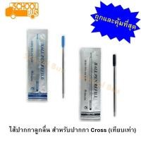 ราคา ไส้ปากกา ลูกลื่น ปากกา Cross ครอส 0.5 มม. (เทียบเท่า) Ballpoint Pen refill (3237348381)