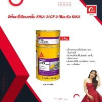 ราคา อีพ็อกซี่เสียบเหล็ก SIKA 31CF 2 กิโลกรัม SIKA (23042700805)