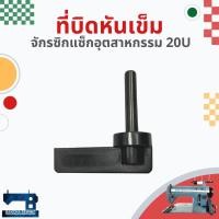 ราคา ที่บิดหันเข็ม สำหรับจักรซิกแซ็กอุตสาหกรรม SINGER 20U (16857235997)