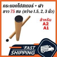 ราคา กระบอกโปสเตอร์พร้อมฝา ยาว 75 ซม กระบอกโปสเตอร์ 1.5", 2", 3"กระบอกใส่ภาพวาด กระบอกใส่เอกสาร กระบอกใส่แผนที่ กระบอกใส่รูป (7235012511)