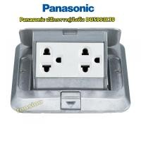 ราคา Panasonic ปลั๊กกราวคู่ฝังพื้น พานาโซนิค Pop Up Floor Outlet Duplex DU5993LT9 (3902094103)