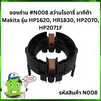 ราคา ซองถ่าน #N008 สว่านโรตารี่ มากีต้า Makita รุ่น HP1620, HR1830, HP2070, HP2071F (18791395293)