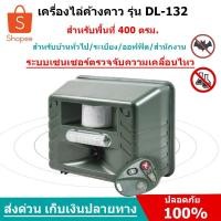 ราคา เครื่องไล่นก เครื่องไล่สัตว์อื่นๆ คลื่นไล่นก อุปกรณ์ไล่นก รุ่น DL-132 ระบบคลื่น (2396716)