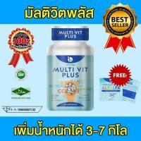 ราคา Multivitplus มัลติวิตพลัส เป็นอาหารเสริมเพิ่มน้ำหนัก ไม่ใช่ ยาเพิ่มน้ำหนัก ยาอ้วน มัลติวิทพลัส (4520650240)