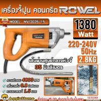 ราคา ROWEL เครื่องจี้ปูน จี้คอนกรีต 35 มม. รุ่น MV13035-1.5 (พร้อมสายจี้ปูน 1.5 เมตร) กำลัง 1380วัตต์ / 4800 รอบ/นาที (19192204367)