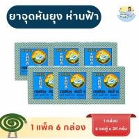 ราคา ยากันยุง ห่านฟ้า ยาจุดกันยุง ใน 1 กล่อง บรรจุ 12 ขด จุดง่าย ไล่ยุงได้ดี (แพ็ก 6 กล่อง) (42661253259)
