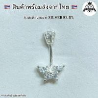 ราคา (ผีเสื้อ#1)จิวสะดือเงินแท้ Silver92.5(เงินแท้ทั้งชิ้น ✨สำหรับคนแพ้ง่าย ผิวอ่อนไหว สินค้าถ่ายจากตัวจริง (52804636042)