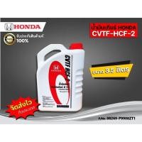 ราคา น้ำมันเกียร์ Honda (ฮอนด้า) CVTF HCF-2 แท้ 100% ขนาด 3.5 ลิตร (เบิกศูนย์) (25264330663)