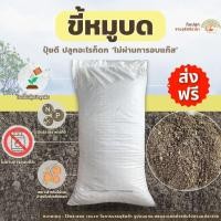 ราคา ขี้หมูบดละเอียด 1 กระสอบ(7-10 kg.) ขี้หมูบด ปุ๋ยคอก มูลสัตว์ (53900222041)