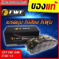ราคา FWF ผ้าเบรค ดิสเบรคหน้า HONDA CITY 1.5 ปี 2014-2020 // CITY CNG (GM) ปี 2008-2013 (3248279287)