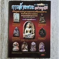 ราคา หนังสือพระเครื่อง "การล้างพระอย่างถูกวิธี" | การล้างพระเนื้อ ดิน / ชิน / พระกริ่ง / รูปหล่อ / เหรียญ / ผง / ว่าน / ฯลฯ (21196447423)