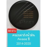 ราคา ครอบฝาถังน้ำมัน Honda Brio Amaze ฮอนด้า บริโอ้ อเมซ ปี 2014-ปัจจุบัน (สีดำด้าน) (ใช้เทปกาว 3M) (2044108566)