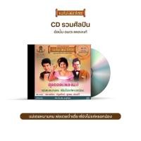 ราคา CD482 อมตะเพลงแก้ ชุดพิเศษ รวมเพลงดังจาก สมานมิตร เกิดกำแพง/ผ่องศรี วรนุช/ปทุมทิพย์ บัวตะมะ/รุ่งนภา ดารากุล ฯลฯ (8586294521)