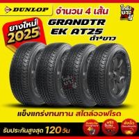 ราคา 255/65R17 ยี่ห้อ DUNLOP รุ่น AT25 แก้มขาว ยางรถยนต์ ผลิตปี2025 จำนวน 4 เส้น (52103059158)
