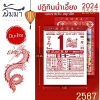 ราคา ปฏิทินไทย-จีน น่ำเอี๊ยง ปี 2024/2567 ปีมะโรง แบบฉีกรายวัน(แผ่นละวัน)กะทัดรัดแม่นยำ โหราศาสตร์น่ำเอี๊ยง (24657510374)