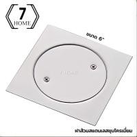 ราคา [7 HOME] ฝาส้วม ฝาปิดท่อส้วม ฝาส้วมสแตนเลส ขนาด 6 นิ้ว ผลิตจากสแตนเลสชุบโครเมี่ยม (15170381660)