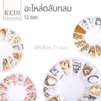 ราคา อะไหล่ อะไหล่แต่งเล็บ แบบตลับกลม 12 ช่อง (2137775392)