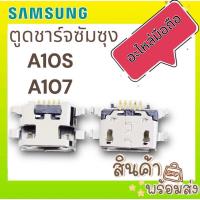 ราคา ตูดชาร์จ ซัมซุง A10s,A107, ก้นชาร์จ อะไหล่มือถือ พร้อมส่ง (D/C) (22679671934)