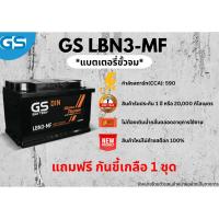 ราคา แบตเตอรี่ GS LBN3-MF 12V 60 แอมป์ พร้อมใช้งานทันที ไม่ต้องเติมน้ำกลั่น (แถมฟรี กันขี้เกลือ 1 ชุด) (40157215213)
