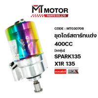 ราคา (MT030708) ชุดไดร์สตาร์ทแต่ง YAMAHA SPARK 135, X1R 135 [400CC] [BJN x MT] ไดร์สตาร์ทแต่งX1R 135 (8636365094)