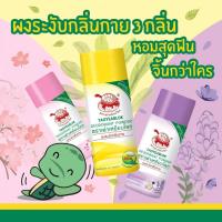 ราคา แป้งทาระงับกลิ่น ตราเต่าเหยียบโลก JT(จับเต่า) (17965997259)
