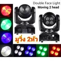 ราคา MOVING 2 หน้า ตั้งกระพริบตามจังหวะเพลง ไฟดิสโก้เธค ไฟดิสโก้ ไฟเธค ไฟปาร์ตี้ (8420814552)
