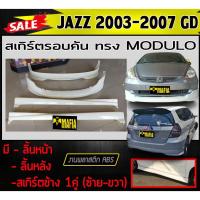 ราคา สเกิร์ตรอบคัน รอบคัน JAZZ 2003 2004 2005 2006 2007 GD ทรงM-DULO พลาสติกงานABS (งานดิบยังไม่ทำสี) (10313902710)