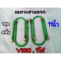 ราคา เฉพาะสาแหรก สาแหรก VIGO 11 นิ้ว ชุด4ตัว ชุดสาแหรก สาแหรก วีโก้ สาแหรกตรงรุ่นรถ (18831161538)