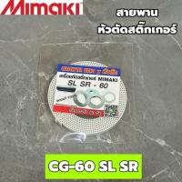 ราคา [พร้อมส่ง] สายพานสำหรับหัวตัด มิมากิ MIMAKI CG-60 SL SR หน้ากว้าง 60 ตรงรุ่น (มีรับประกันสินค้า 1 เดือน) (48650158112)