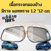 ราคา เนื้อกระจกมองข้าง เลนส์กระจกมองข้าง Mirage Attrage 2012-on 1.2 / เนื้อกระจก Mitsubishi มิราจ แอททราจ แท้ห้าง (12265531728)