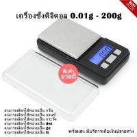 ราคา เครื่องชั่งดิจิตอล เครื่องชั่งจิวเวลรี่ 200gx0.01g Digital Pocket Scale MT (14597461342)