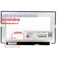 ราคา หน้าจอโน๊ตบุ๊ค รุ่น 15.6 SLIM 40 PIN FHD IPS *1920x1080* 120 HZ , 144 HZ และ 165 Hz *รับประกันสินค้า 2 ปี* (23059969095)