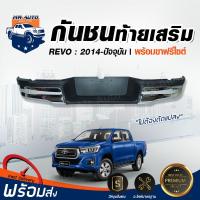 ราคา Mr.Auto กันชนท้ายเสริม T/T REVO ปี2014 - ปีปัจจุบัน พร้อม ขากันชน 1 คู่ กันชนท้ายเสริม TOYOTA REVO 2014 ชุบ โครเมี่ยม (13438236233)