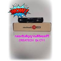 ราคา กล่องดิจิตอลทีวี CREATECH รุ่น CT-1 (7193840866)