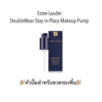 ราคา Estee Lauder Double Wear Stay-in-Place Makeup Pump หัวปั้มสำหรับขวดรองพื้น (1511747368)