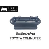ราคา มือเปิดฝาท้าย โตโยต้า รถตู้ คอมมูเตอร์ TOYOTA COMMUTER / A207 (5676443683)