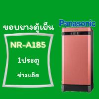 ราคา ขอบยางตู้เย็นpanasonic(พานาโซนิค)รุ่นNR-A185 (8321195771)