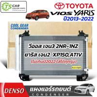 ราคา แผงแอร์ Toyota Vios Yaris ปี2013-2022 (แผง CoolGear **0291**) โตโยต้า วีออส ยาริส Denso เดนโซ่ คอยล์ร้อน รังผึ้งแอร์ (28471201315)