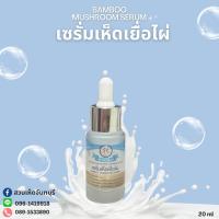 ราคา เซรั่มเห็ดเยื่อไผ่ 20ml (25009698524)