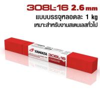 ราคา YAWATA ลวดเชื่อม308L-16 ลวดเชื่อมยาวาต้า ลวดเชื่อมสแตนเลส ยาวาต้า รุ่น308L-16ขนาด2.6×300ห่อ1กิโลกรัม (7084025364)