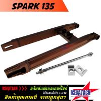 ราคา สวิงอาร์ม SPARK 135 สีชา ทรงเอเชีย ขนาดเดิม พร้อม หางปลา+แกน+น๊อต ครบชุด สวิงอาร์ม สปาร์ค อลูมีเนียมเกรด A งานสวยแข็งแรง (4559174672)