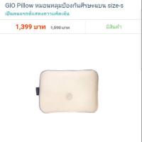 ราคา หมอนหลุมกันหัวแบน สภาพดี ส่งฟรี gio pillow (917486089)